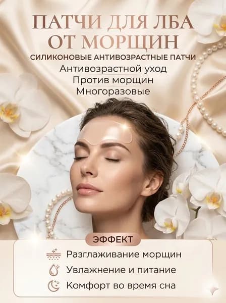 Многоразовый силиконовый пластырь против морщин для лица лоб шея глаза лифтинг уход