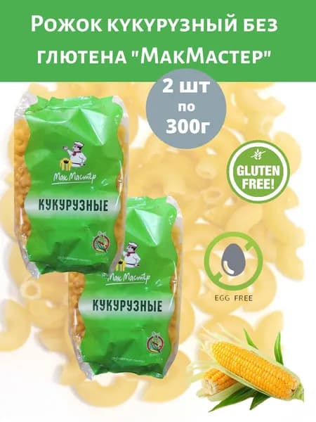 Макаронные изделия без глютена Рожок кукурузный "МакМастер" 2шт по 300г
