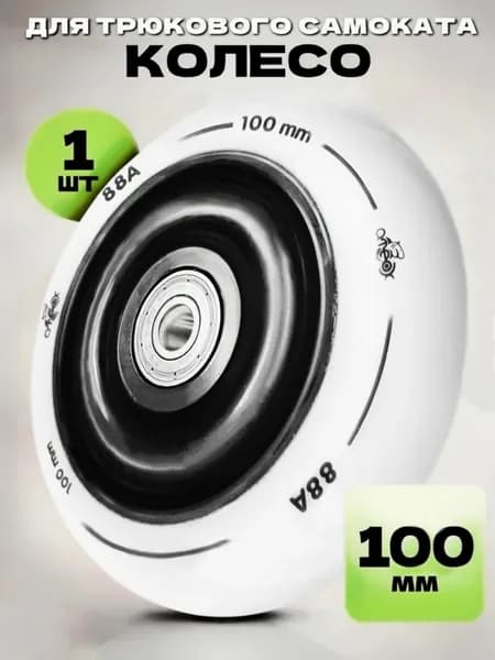 Колесо для трюкового самоката 100 мм, PU, белое, ATEOX
