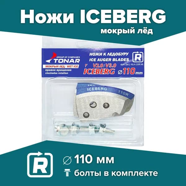 Ножи для шнека и ледобура ICEBERG-110(R) V2.0/V3.0 Тонар, мокрый лед, правое вращение
