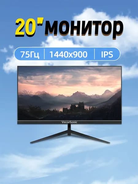 VecorSonic 20" Монитор 1440x900,75Гц (3C20-ZH-T6), IPS, 1440x900 WXGA+, 75 Гц, черный