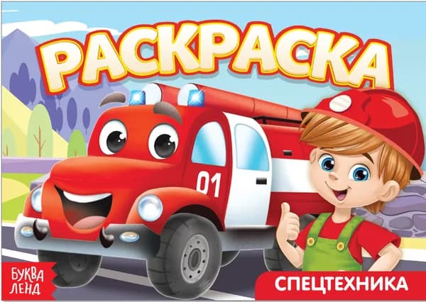 Детская раскраска "Спецтехника", развитие творческих способностей и логического мышления, А5, 12 стр.