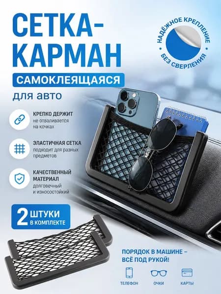 Сетка-карман держатель 2 шт в салон автомобиля 8*20см, на дверь, торпеду, для телефона, органайзер в машину
