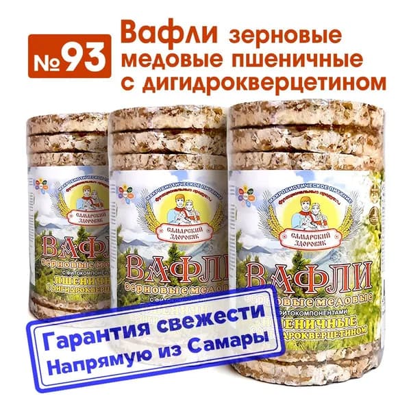Вафли "Самарский Здоровяк" №93 Зерновые медовые пшеничные с дигидрокверцетином, 250 г. х 3 пачки