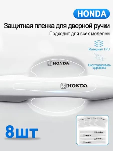 Комплект из 8 штук, Пленка защитная под дверные ручки автомобиля марки HONDA / Защита от царапин и сколов / Сузуки
