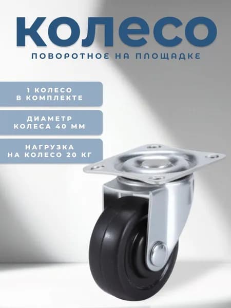 Колесо поворотное на площадке 40 мм BRANTE черная резина, ролик для прикроватных тумбочек, журнальных столиков, тумб, шкафчиков, колесики для мебели