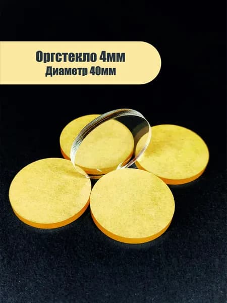 Защита оптики, прицелов и фонарей 5шт. D - 40мм, толщина 4мм.