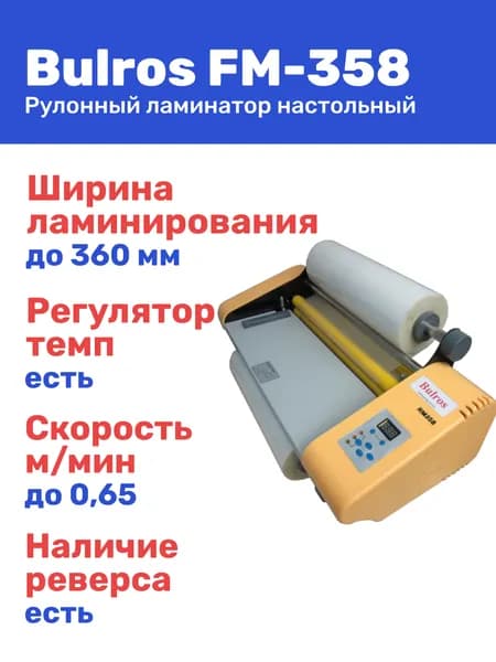 Рулонный ламинатор Bulros FM-358, формат А3+