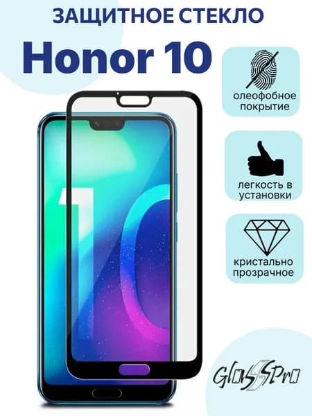 Защитное стекло на Honor 10 с черной рамкой