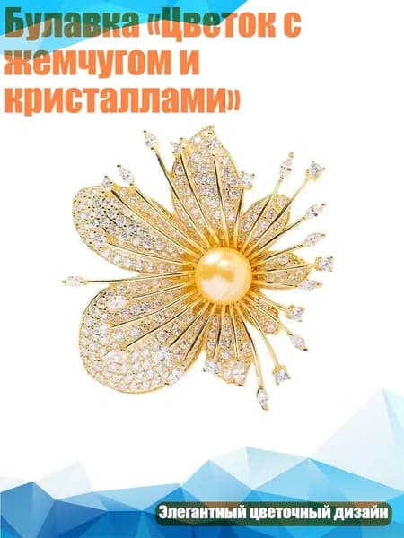Булавка Цветок с жемчугом и кристаллами