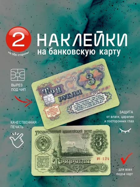 Наклейка на банковскую карту "Три рубля"