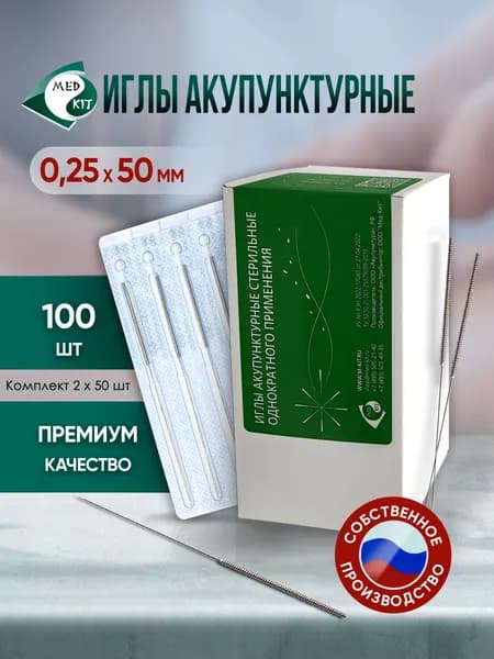 Иглы акупунктурные стерильные 0,25х50 мм с направителем, 100 игл в упаковке (2 комплекта по 50 шт)