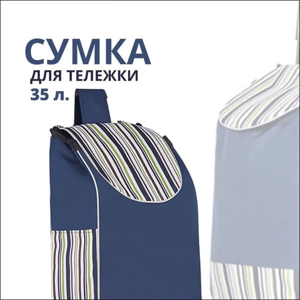 Сумка тележка