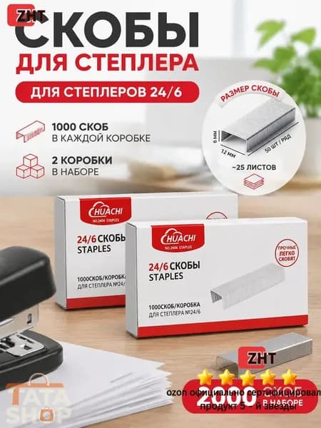 Степлер, скобы № 24/6, до 20 листов