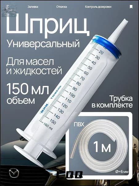 Шприц большой 150 мл + трубка 1 м, для откачки жидкости, шприц жане со шлангом для масла