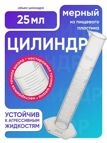 Цилиндр мерный 25 мл пластиковый, с градуировкой и носиком, Лаборио / емкость мерная