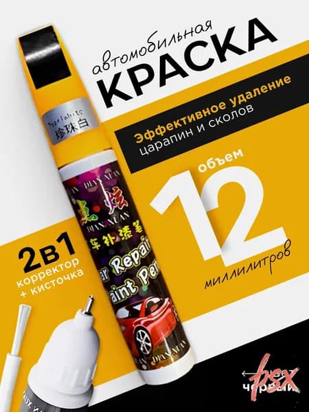 Краска автомобильная, цвет: черный, 12 мл, 1 шт.