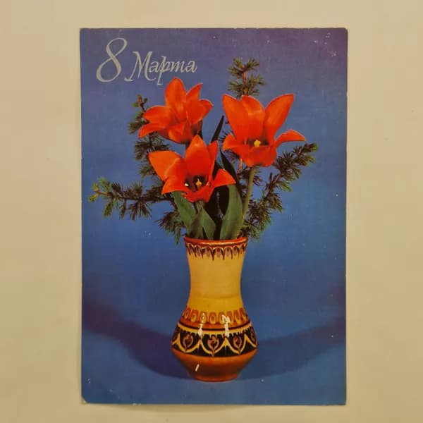 Открытка винтажная, СССР. 8 Марта, цветы, 1983 год