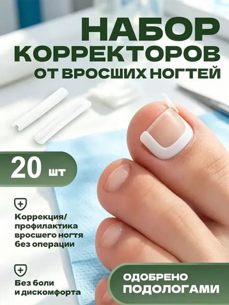 Ортопедический корректор от вросших ногтей на ногах, силиконовый фиксатор для коррекции ногтевой пластины, избавляет от боли и воспаления