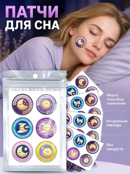 Наклейки для сна на кожу или пижаму, лавандовое масло, 24 шт