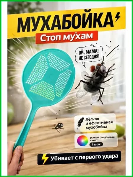 Пластиковая мухобойка для дома и дачи, удобная и эффективная