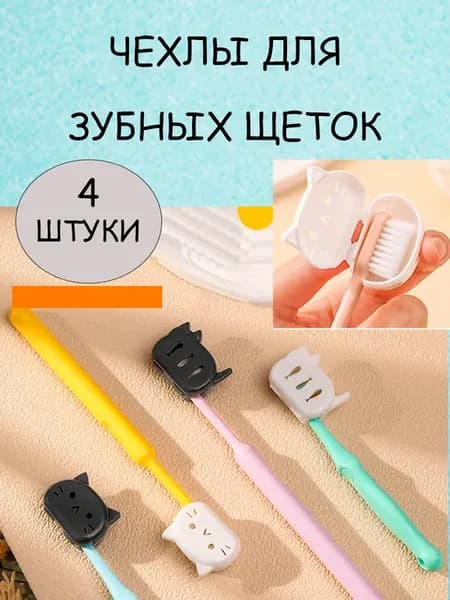 Чехол для зубной щетки Коты