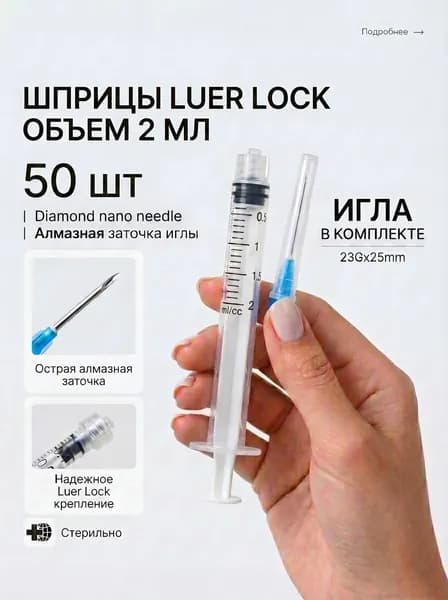 Шприцы Luer Lock 2 ml с иглой 50 шт