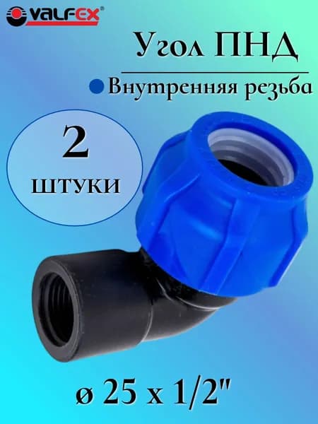 Угол (отвод) ПНД переходной 25 мм с внутренней резьбой 1/2", VALFEX, Россия (2 штуки)