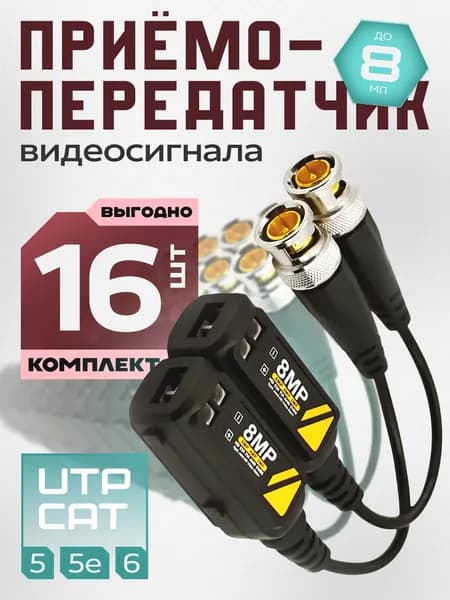 Комплект 16 уп. Балун на винтах под отвертку, Balun - пассивный приемопередатчик видеосигнала