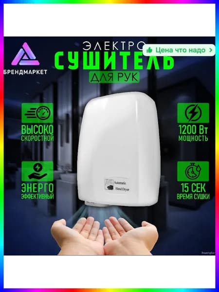 Сушилка для рук сенсорная 1500Вт, белая, 260х180х120 мм