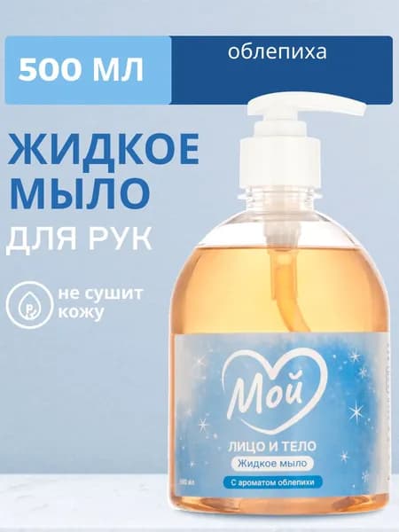 Жидкое мыло Мой с ароматом облепихи 500 мл, для мытья рук, посуды и овощей