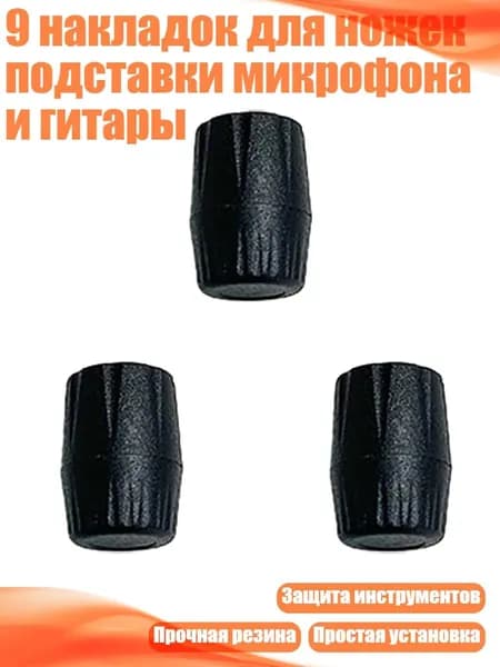 9 накладок для ножек подставки микрофона и гитары, - Тип А