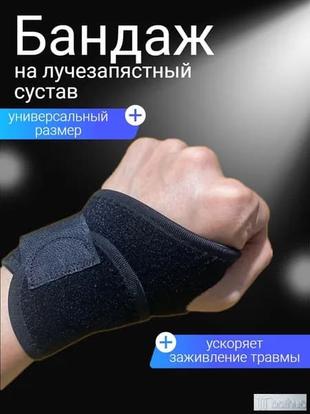 Защита запястья, размер: Универсальный