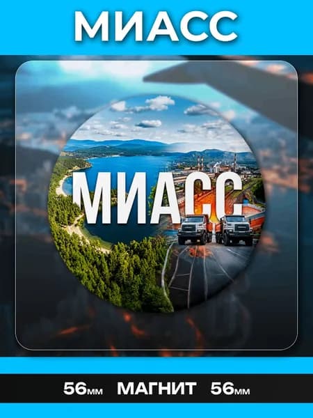 Магниты Миасс. 1 шт диаметром 56 мм.