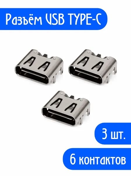 (3 шт.) Гнездо (разъем) USB Type-C 6 Pin USB 3.1 для ремонта электроники, поверхностный монтаж