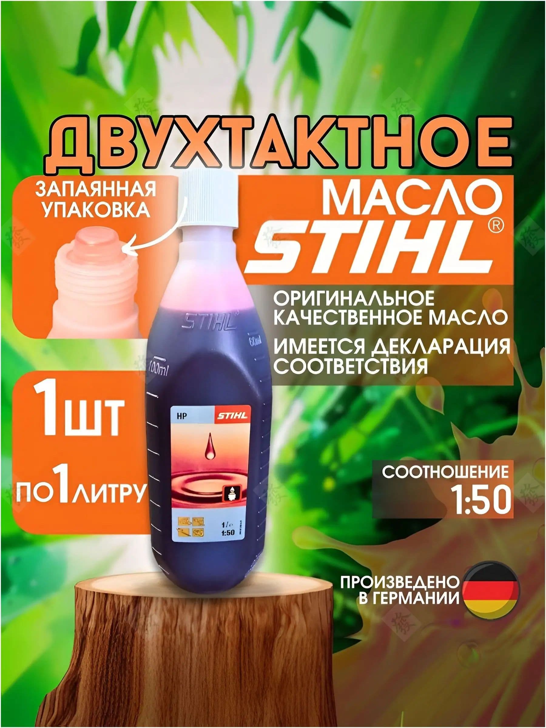 STIHL 2Т Масло моторное, Минеральное, 1 л