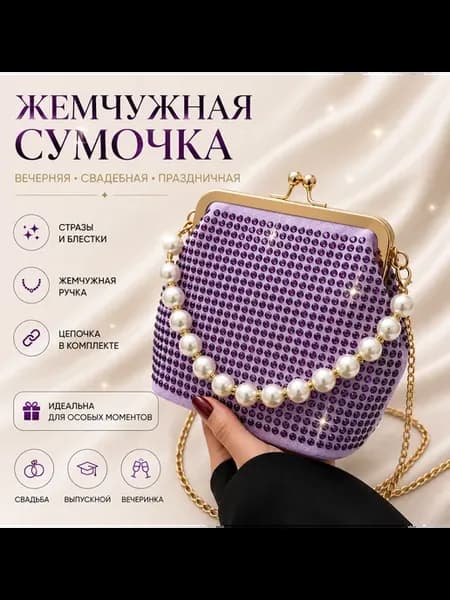 Жемчужная сумочка вечерняя клатч через плечо