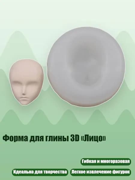 Форма для глины 3D Лицо , - Раздел 28