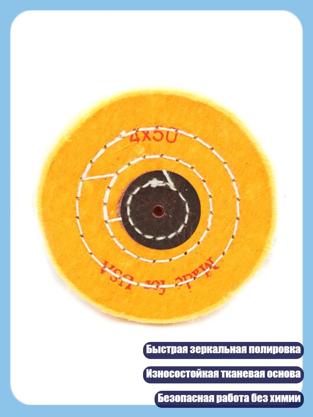 Долговечный хлопковый полировальный круг для зеркальной полировки нержавеющей стали и алюминиевых сплавов, - 4 дюйма отверстие 4 мм