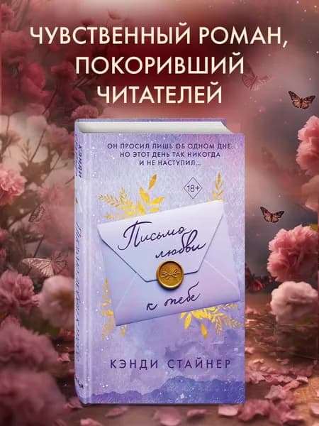 Роман. Письмо любви к тебе | Стайнер Кэнди
