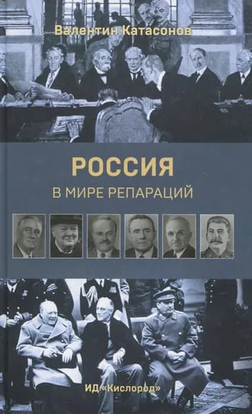 Россия в мире репараций. Катасонов В.Ю.