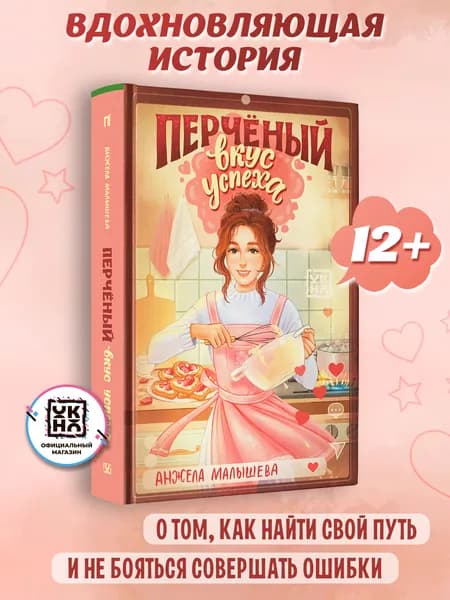 Перчёный вкус успеха. Книги для подростков