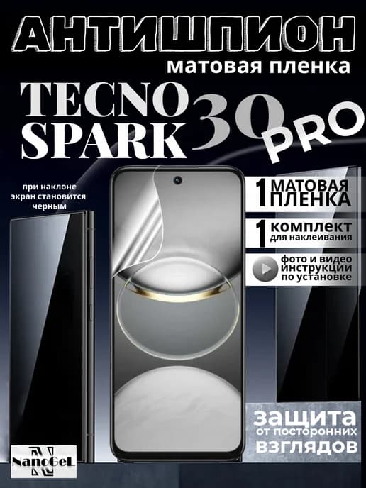 Антишпион матовая пленка Tecno spark 30 pro