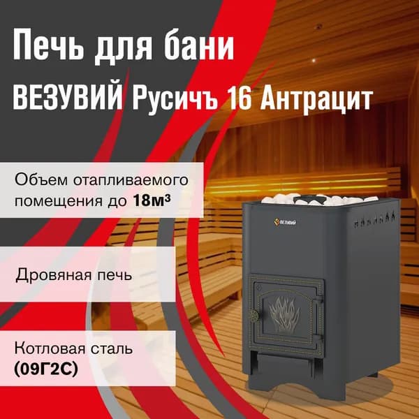 Дровяная печь для бани ВЕЗУВИЙ Русичъ Антрацит 16 (ДТ-3) без выноса