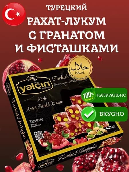 Рахат Лукум с гранатом и фисташками Yalcin 400 грамм