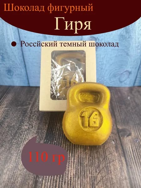 Фигурный шоколад "Гиря" 110гр