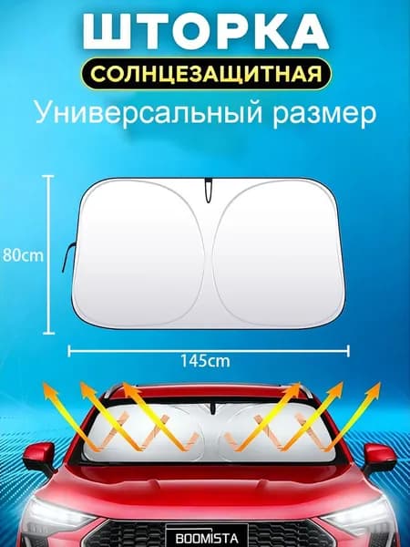 Шторка солнцезащитная х 80 см, затемнение: 100%