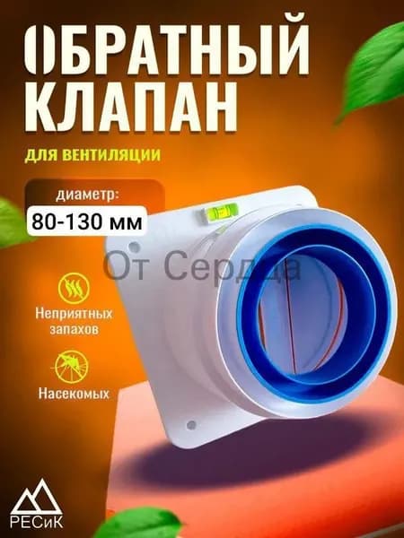 Обратный клапан для кухонной вытяжки и вентиляции