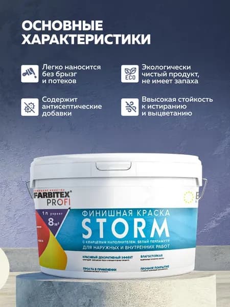 Декоративная краска с песком перламутровая 1 л Storm FARBITEX PROFI, жемчужно-белая с кварцевым наполнителем для стен и фасадов, ГОТОВЫЙ ЦВЕТ 46