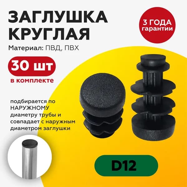 Пластиковая круглая заглушка для труб 12 мм (30шт)